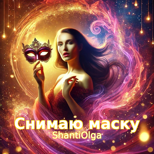 Снимаю маску