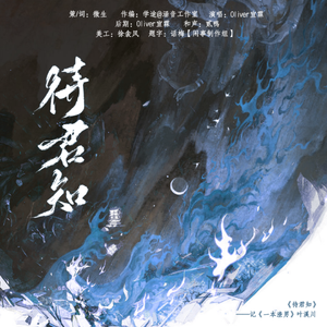 待君知—记《一本渣男》叶溪川