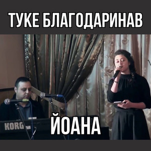 Туке благодаринав