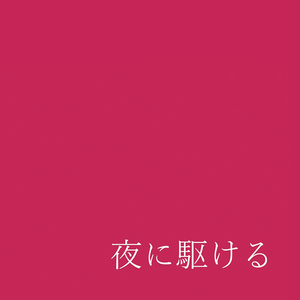 夜に駆ける