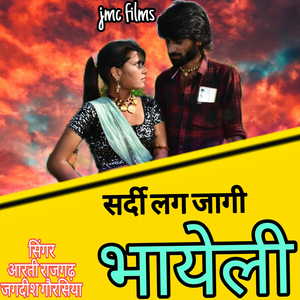 Sardi Lag Jagi Bhaayeli