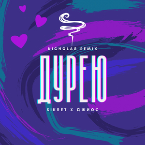 Дурею (Nichola's Remix)