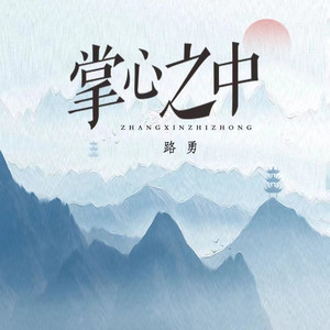 掌心之中 (吉他版)