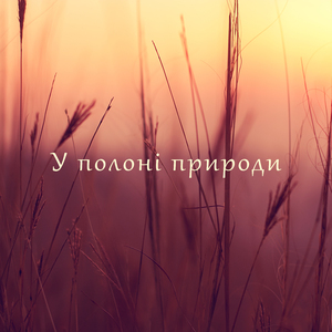 Відновлення сил