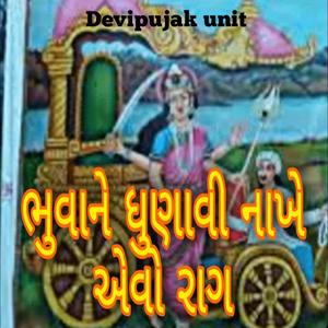ભુવાને ધુણાવી નાખે એવો રાગ