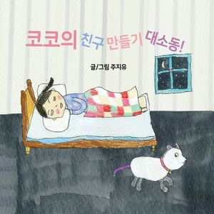 코코의 친구 만들기 대소동 3부