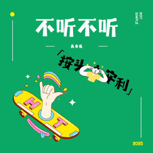 不听不听