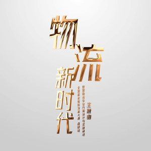 物流新时代