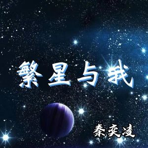 繁星与我