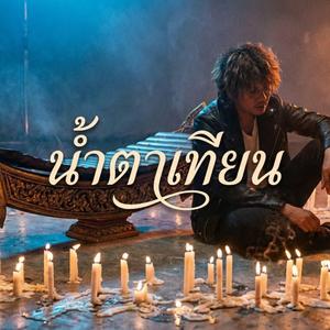 น้ำตาเทียน
