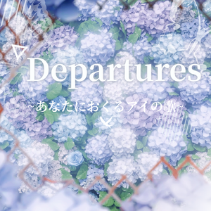 Departures〜あなたにおくるアイの歌〜