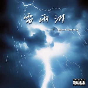 雷雨泪