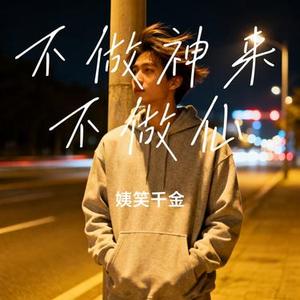 不做神来不做仙 (Cover 黑小黑)