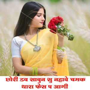 Chori Dove Sabun Su Nahave Chamak Thara Fes P Aagi