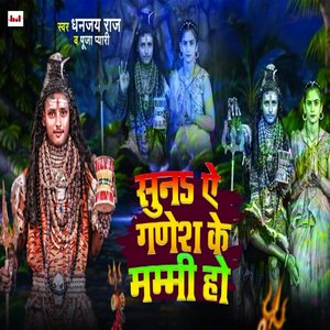 Suna Ae Ganesh Ke Mame Ho