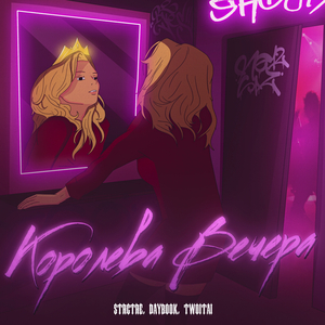 Королева вечера