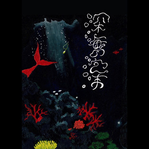 地上への憧れ (feat.Nao)