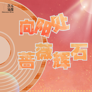 向阳处蔷薇辉石