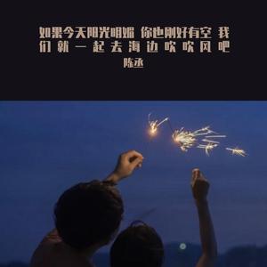 如果今天阳光明媚 你也刚好有空 我们就一起去海边吹吹风吧