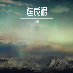 连衣裙