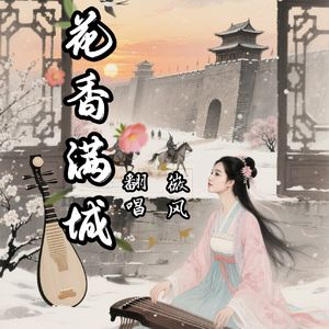 花香满城