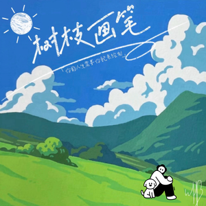 树枝画笔(EVOMUSIC)