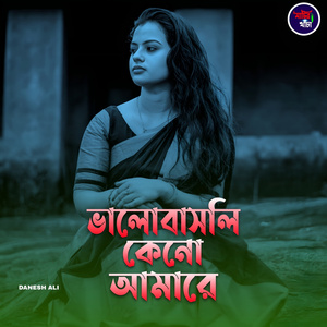 ভালোবাসলি কেনো আমারে