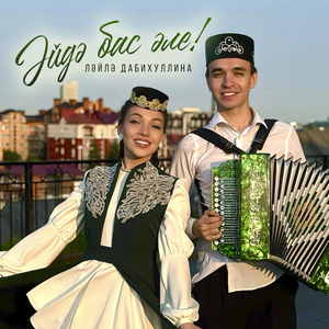 Эйдэ бас эле!