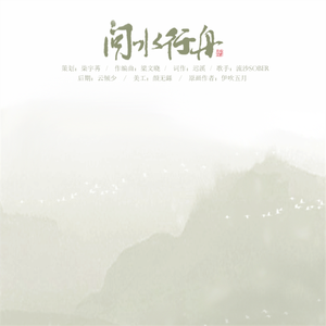 问水行舟（剑网3藏剑同人曲）