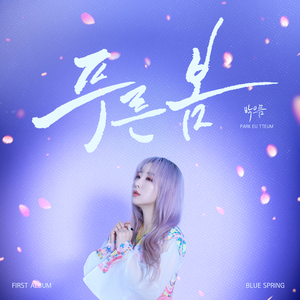 고고 (Feat. 고윤달)