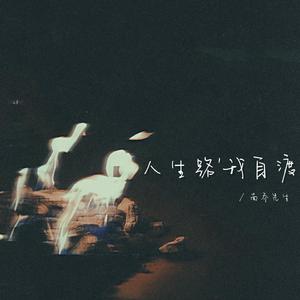 人生路我自渡