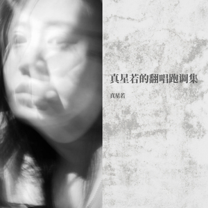 易燃易爆炸(cover:华晨宇版)