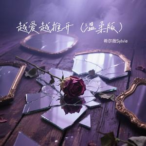 越爱越推开(温柔版)