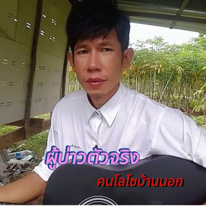 ผู้บ่าวตัวจริง