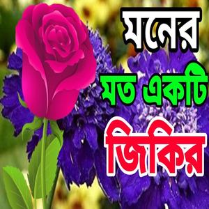 নতুন একটা জিকির।