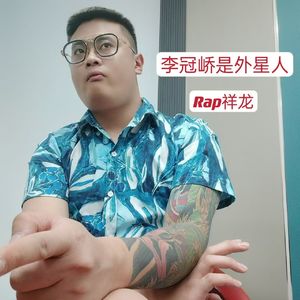 李冠峤是外星人