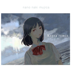 海辺の少女 (Keyta remix)