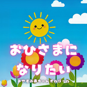 おひさまになりたい (オルゴール)