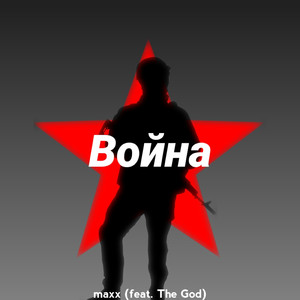 Война (feat. the God)