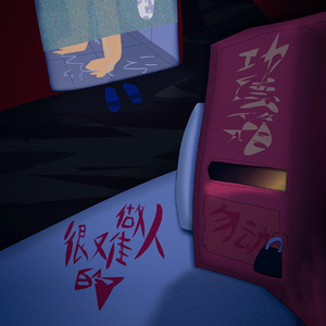 做人很难的