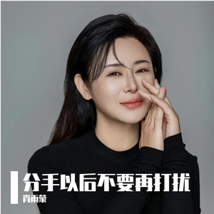 分手以后不要再打扰