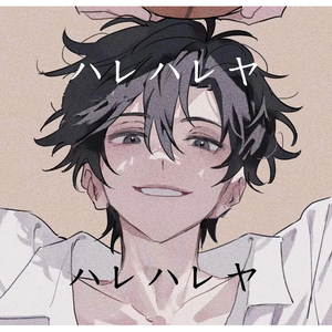 ハレハレヤ