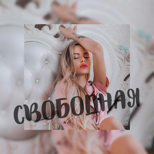 Свободная