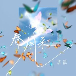 春风来 prod.黄吉吉