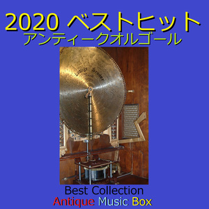 打上花火 ～映画「打ち上げ花火、下から見るか？横から見るか？」主題歌～ （アンティークオルゴール）