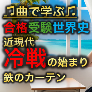世界史 近現代 冷戦の始まり_鉄のカーテン