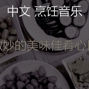 安静的在家做饭声音
