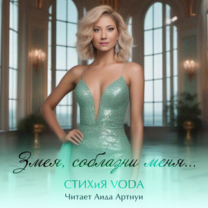 Змея, соблазни меня...