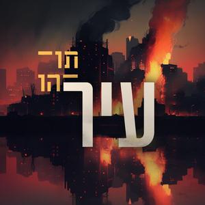 עיר