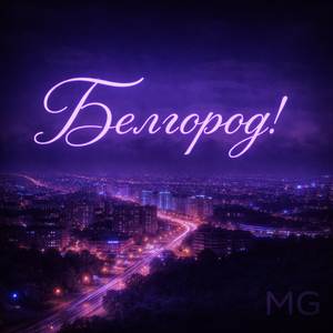 Белгород!